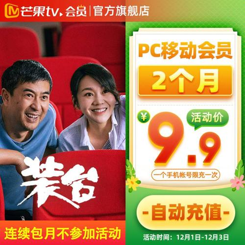 9.9元2个月芒果TV会员