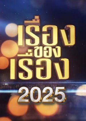 The Story 2025 Mydramalist
