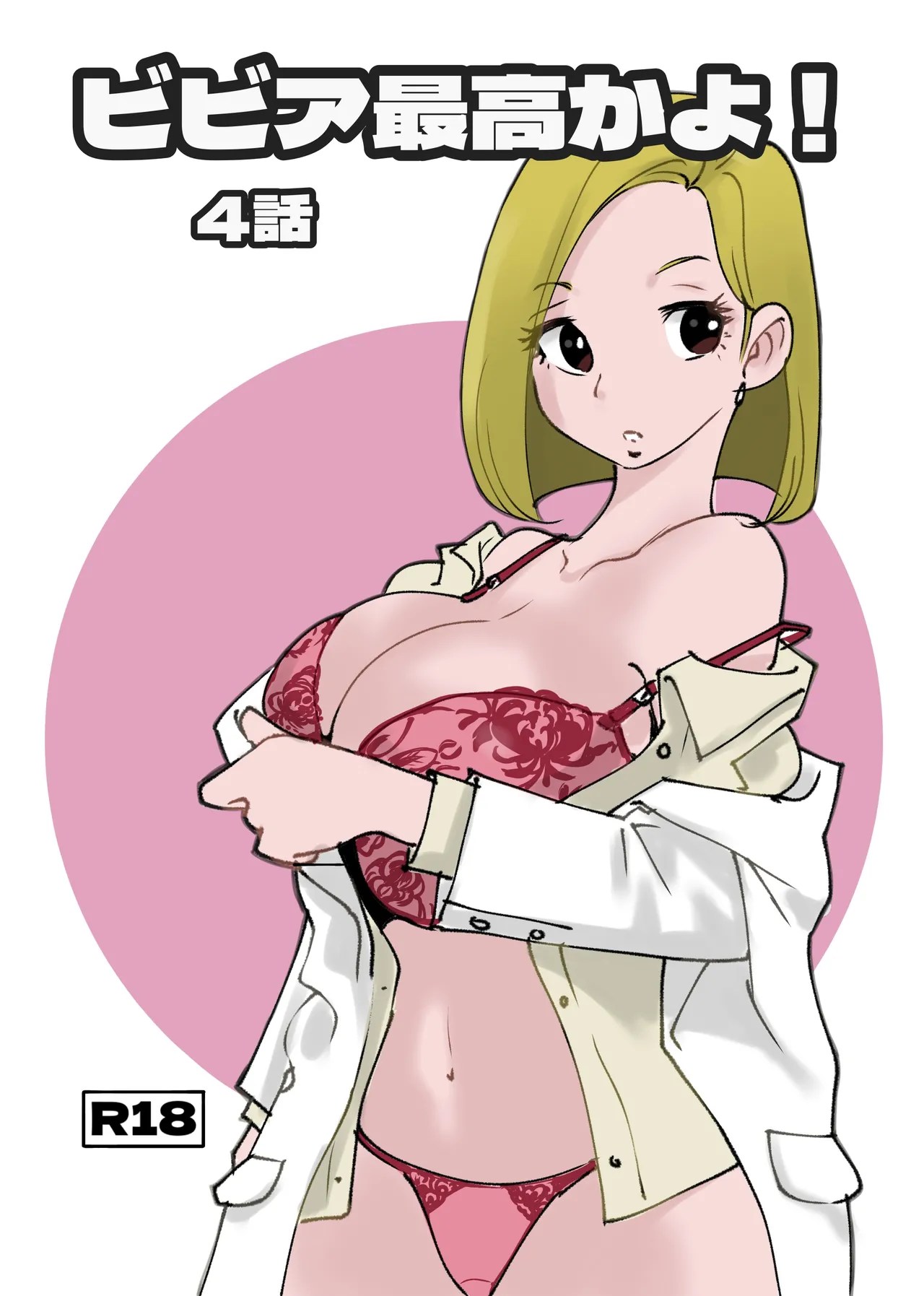 [nu-]Bibia Saikou ka yo![Chinese] Page 376