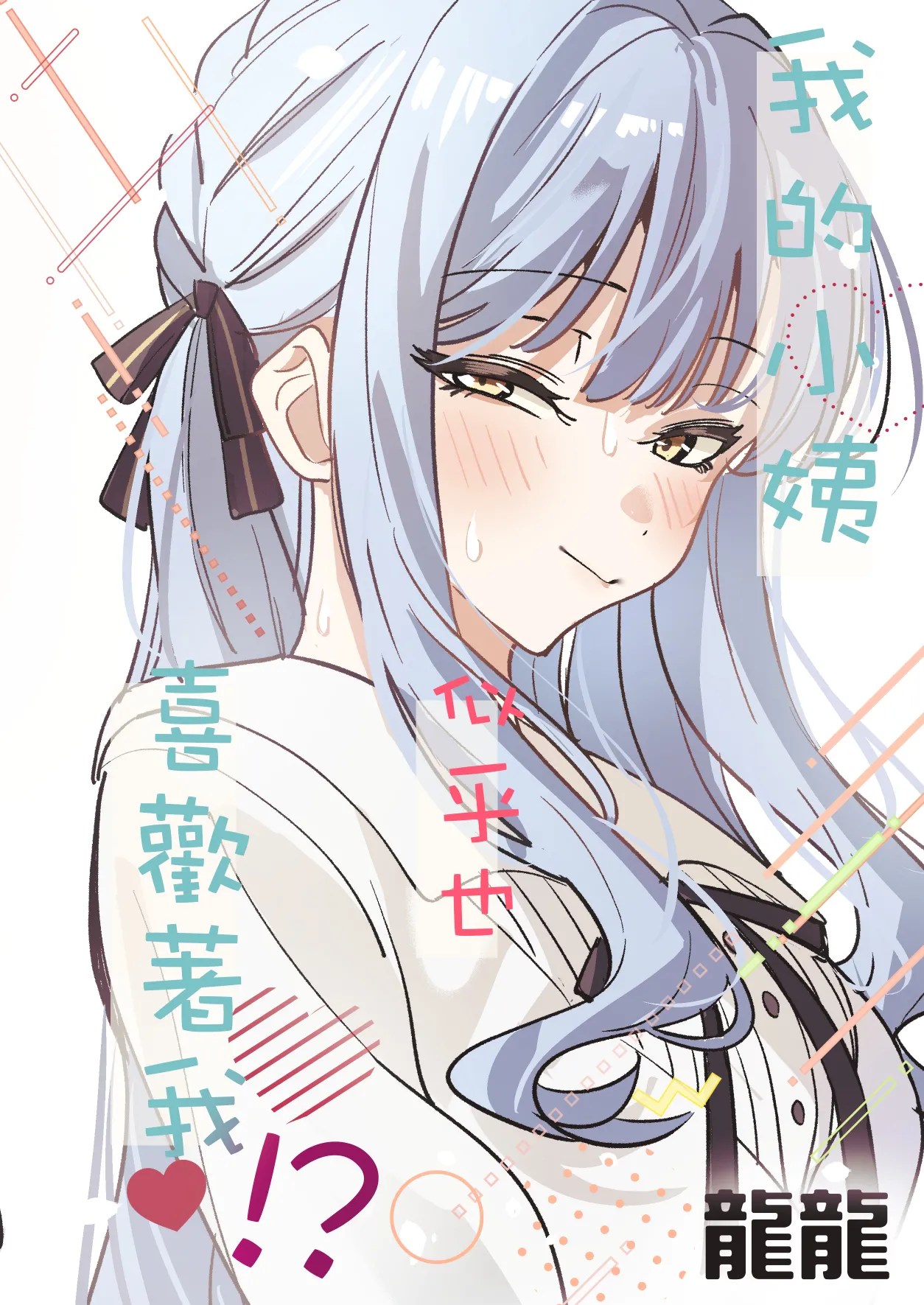[DoubleDragon Warehouse(龍龍)]My niece/aunt seems to like me too!?(BanG Dream! Ave Mujica) [Chinese] [Digital] Page 123