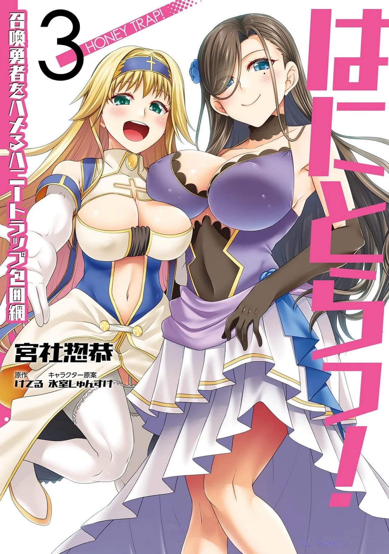 [Miyashiro Sousuke]HONEY TRAP! Shoukan Yuusha o Hameru Honey Trap Houimou Vol. 3[Digital] Page 1