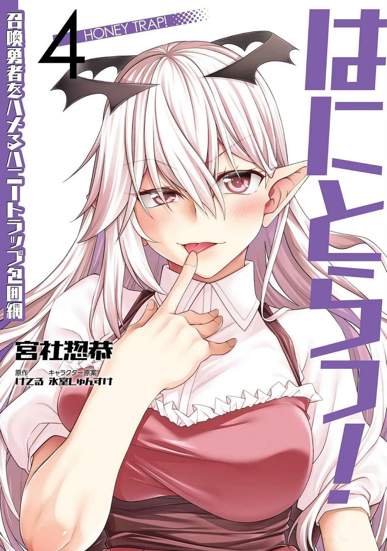 [Miyashiro Sousuke]HONEY TRAP! Shoukan Yuusha o Hameru Honey Trap Houimou Vol. 4[Digital] Page 1