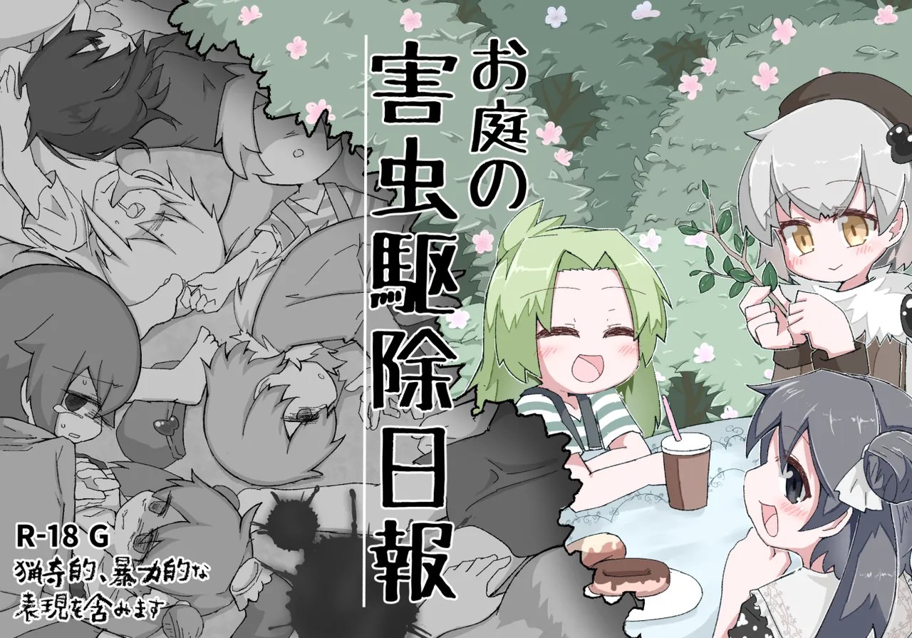 [げろし君]お庭の害虫駆除日報 Page 1