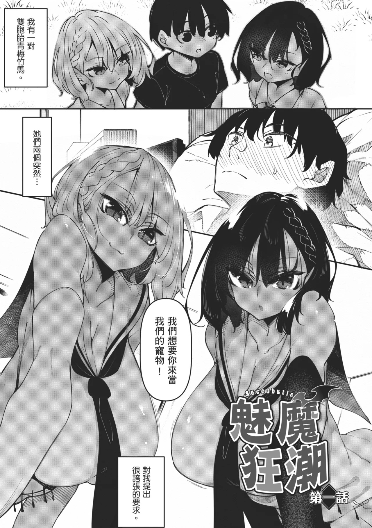 [Fukuyama Naoto]Succubutic | 魅魔狂潮[Chinese] [Digital] Page 3