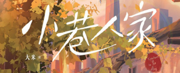 小巷人家：同名剧集《小巷人家》原著小说