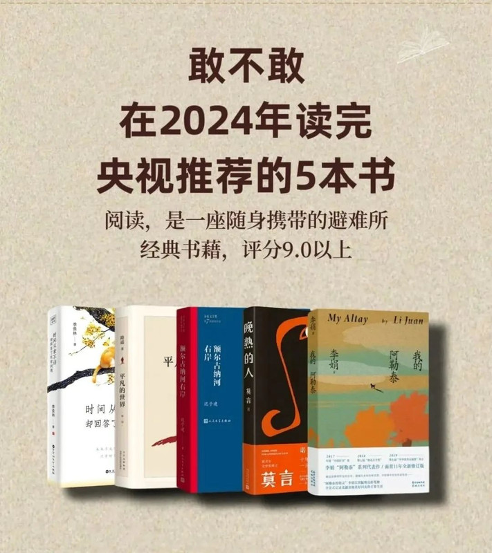 敢不敢在2024年读完央视推荐的5本书