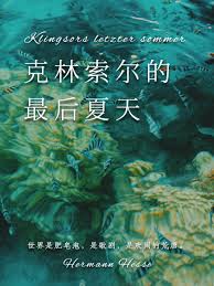 克林索尔的最后夏天
