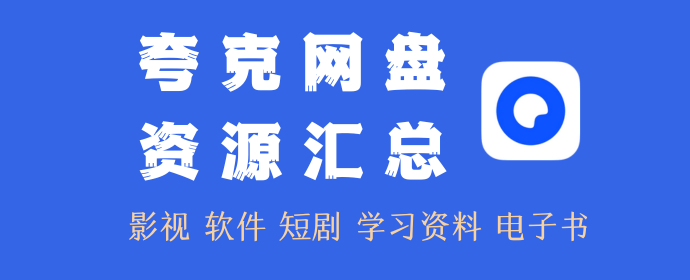 夸克网盘资源汇总分享合集(持续更新)