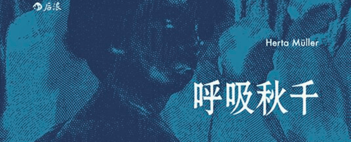 呼吸秋千:诺贝尔文学奖得主赫塔·米勒巅峰期突破之作