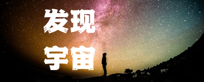 发现宇宙