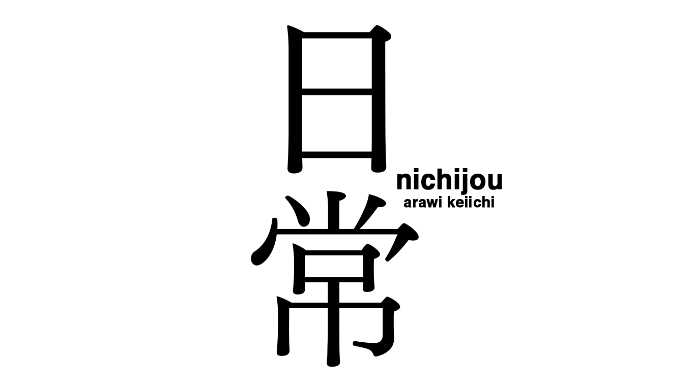 I Remade The Nichijou Logo In Photoshop So Y All Can Stop Using The Shitty Low Quality Png S On Google Nichijou