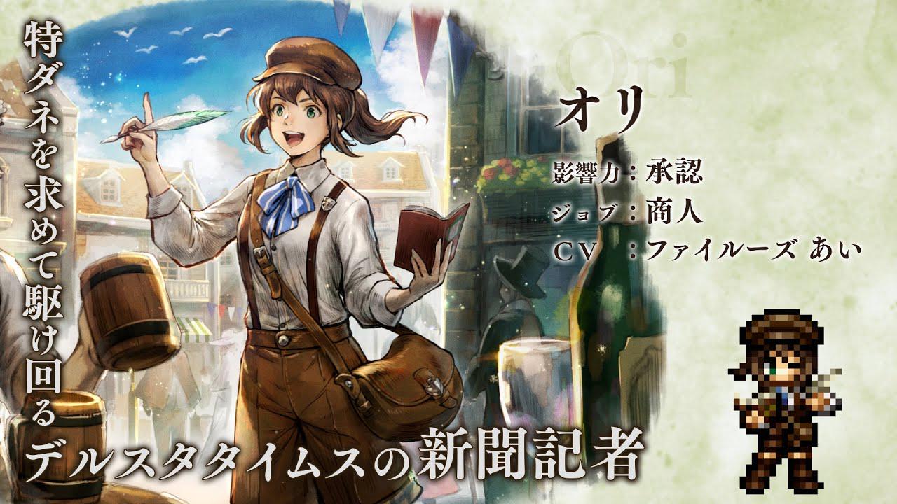 Ori from Octopath Traveler 2 is coming to JP! : rOctopathCotC
