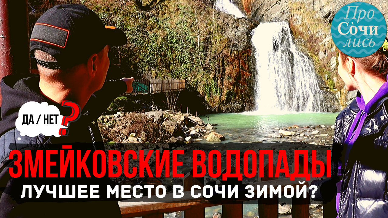 Еще один водопад у деревни ершово жуковского района расположен . Zmejkovskie Vodopady Chto Posmotret V Sochi Blizhajshie Vodopady Banya S U Katarinadunaeva