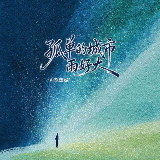 孤单的城市雨好大