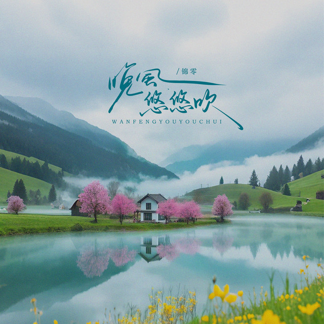 晚风悠悠吹