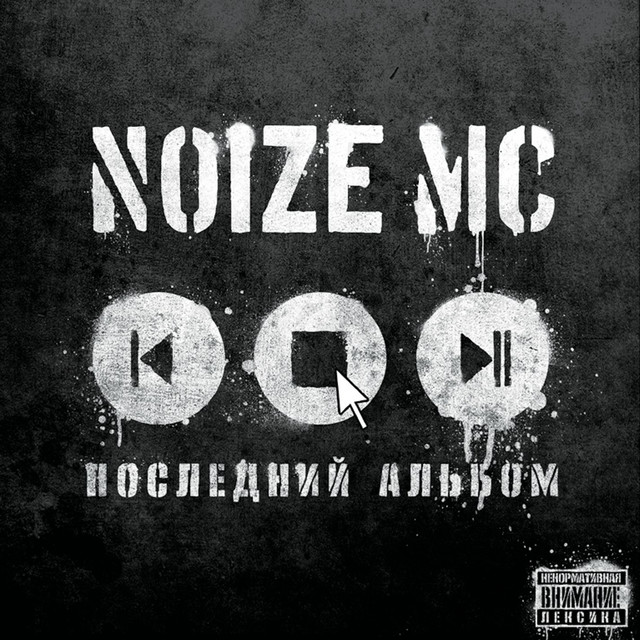 And dop remix) by kani on desktop and mobile. Vot I Vse Nu I Chto Song By Noize Mc Spotify