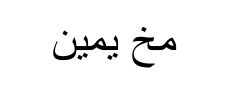 Arabic Problem In Footnote With Arabtex Package Tex Latex Stack - HD Abstract Photos for Desktop