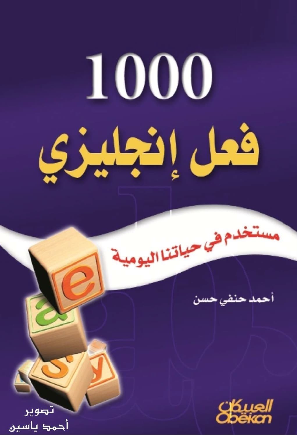تحميل كتاب 1000 فعل انجليزي مستخدم في حياتنا اليومية pdf