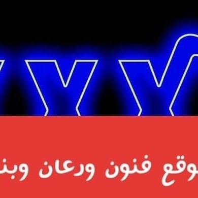 موقع فنون ورعان وبنات x اضخم موسوعه سكس بنات واولاود ومراهقات في شرق ...