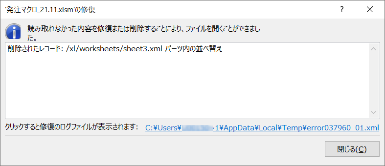 Excelvbaエラー「削除されたレコード: /xl/worksheets/sheet.xml パーツ内の並べ替え」の対処法