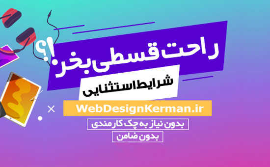 pix طراحی سایت اقساطی طراØÛ Ø³Ø§ÛØª Ø§ÙØ³Ø§Ø·Û Ø§ÙØ³Ø§Ø· 6 Ù
اÙ٠بدÙÙ Ø¨ÙØ±Ù طراØÛ Ø³Ø§ÛØª کرÙ
اÙ