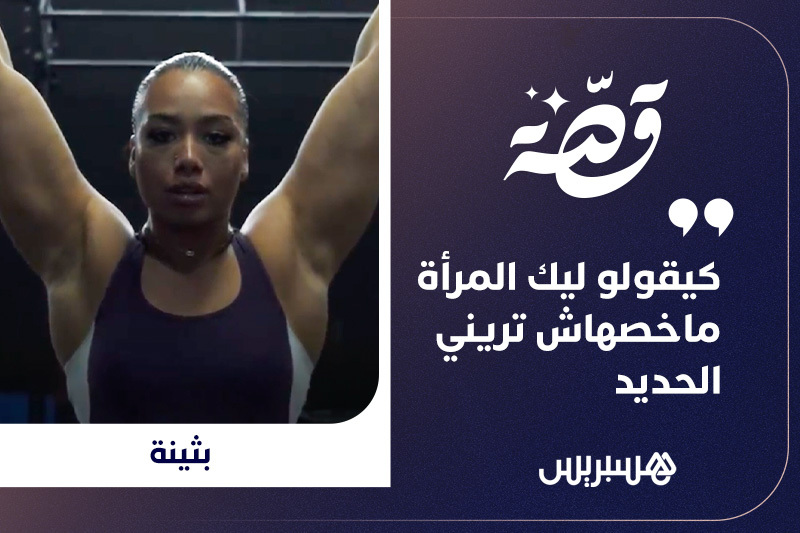 قصة .. بثينة تتحدى المجتمع