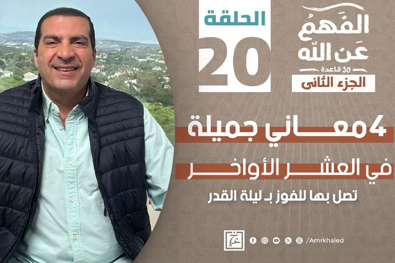 الفهم عن الله .. العشر الأواخر الفهم عن الله .. العشر الأواخر