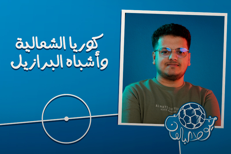 خيوط البالون .. البرازيل بكوريا الشمالية خيوط البالون .. البرازيل بكوريا الشمالية