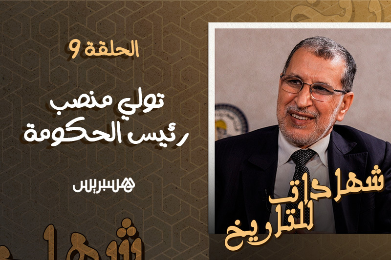 شهادات للتاريخ .. منصب رئيس الحكومة