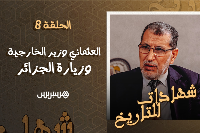شهادات للتاريخ .. العثماني بالجزائر
