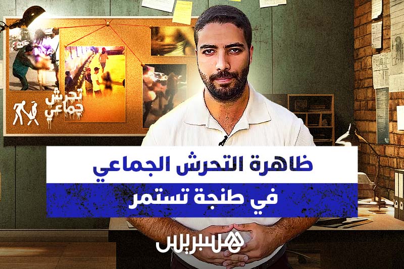 ظاهرة التحرش تستمر في طنجة