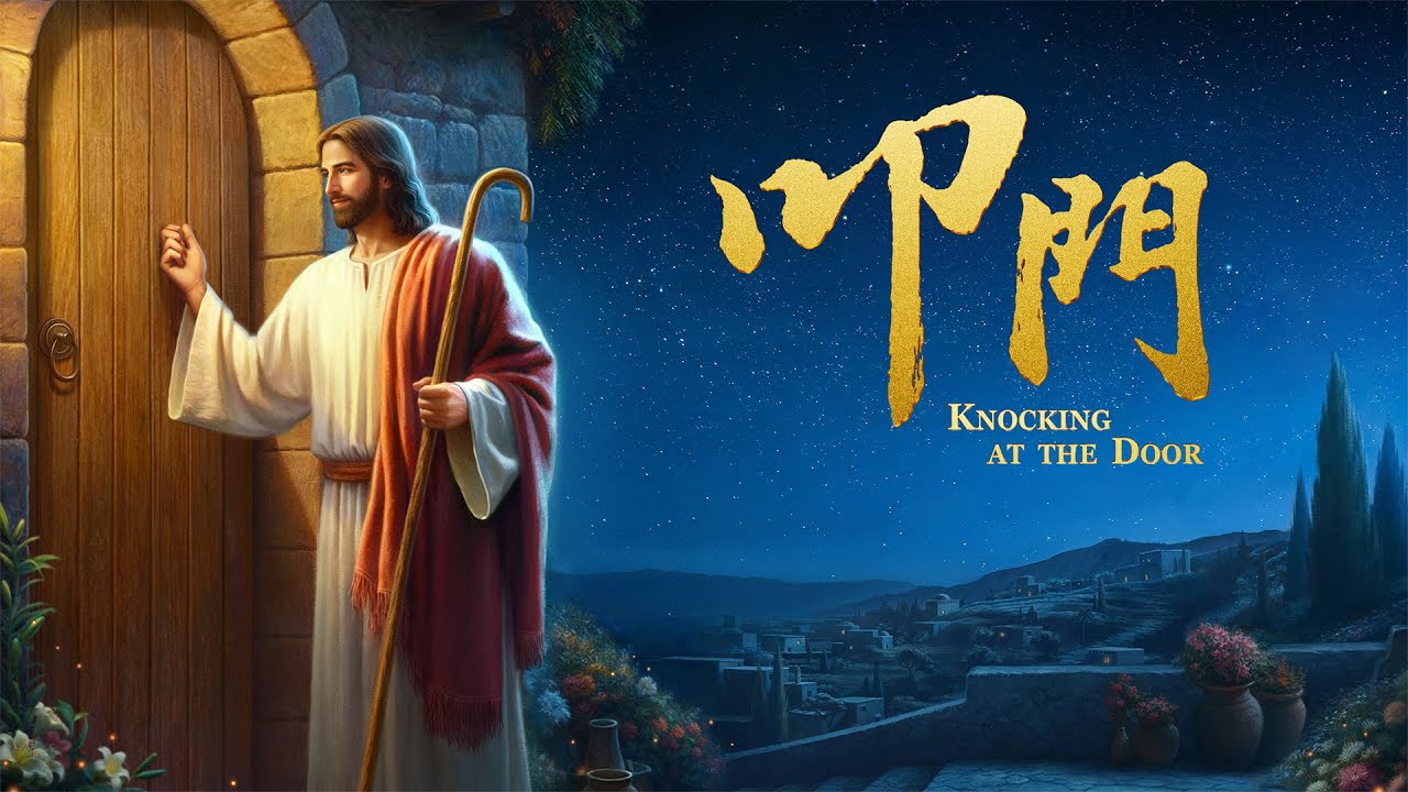 主耶穌叩門