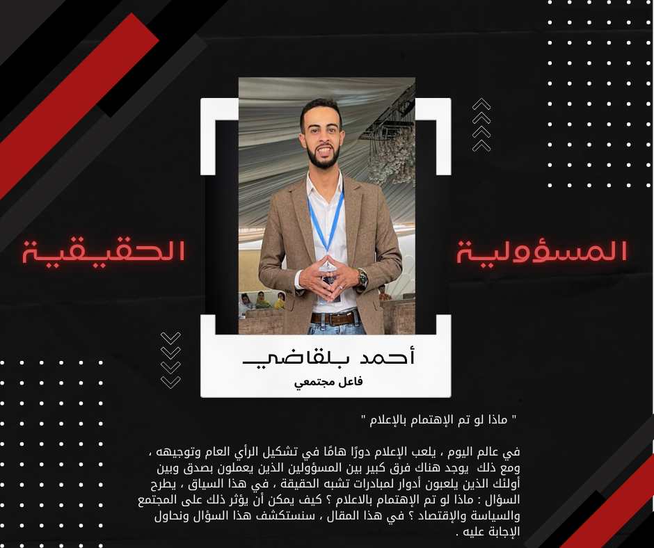 المسؤولية_الحقيقية …. ماذا لو تم الإهتمام بالإعلام