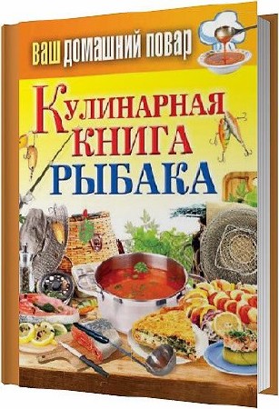 Кулинарная книга рыбака / Кашин Сергей / 2013 Кулинарная книга рыбака / Кашин Сергей / 2013