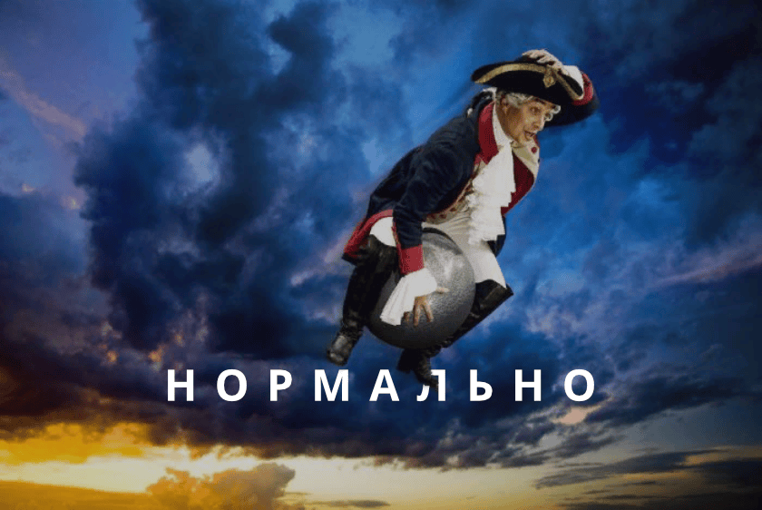 Нормально