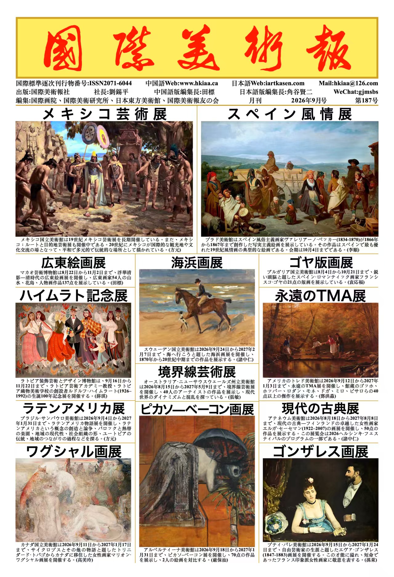 国際美術報 No.187 国際美術ニュース 顧青蛟作品 胡慧作品