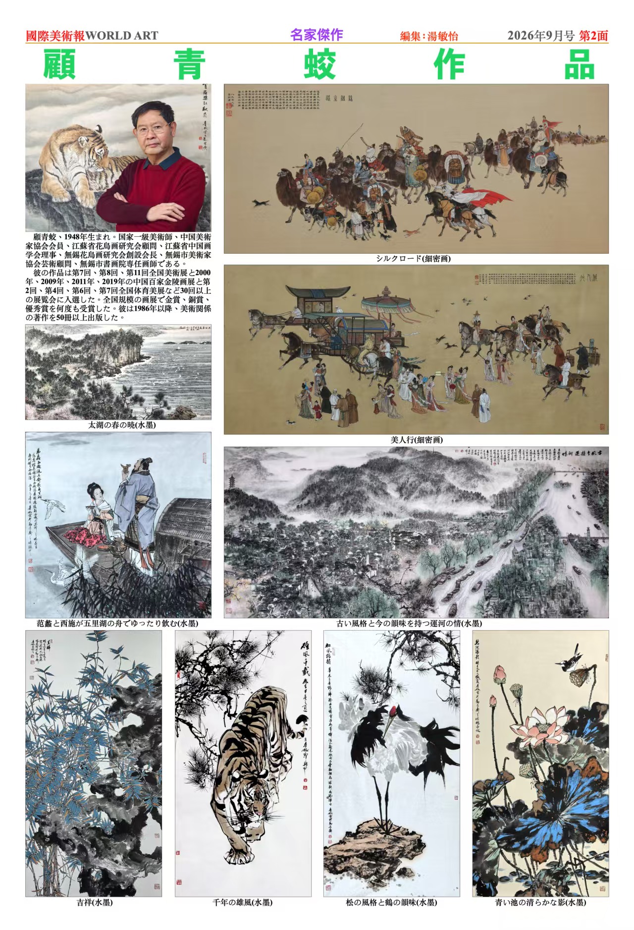 国際美術報 No.187 国際美術ニュース 顧青蛟作品 胡慧作品