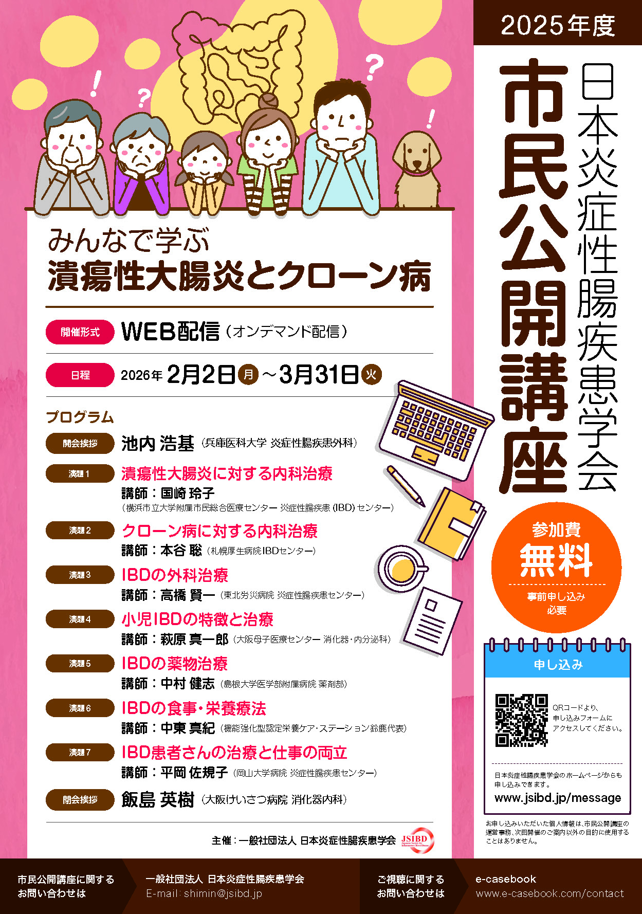 IDF第16期(2019年度)コラム冊子(下期分) 2025年度 日本炎症性腸疾患学会 市民公開講座のお知らせ | NPO法人 IBD