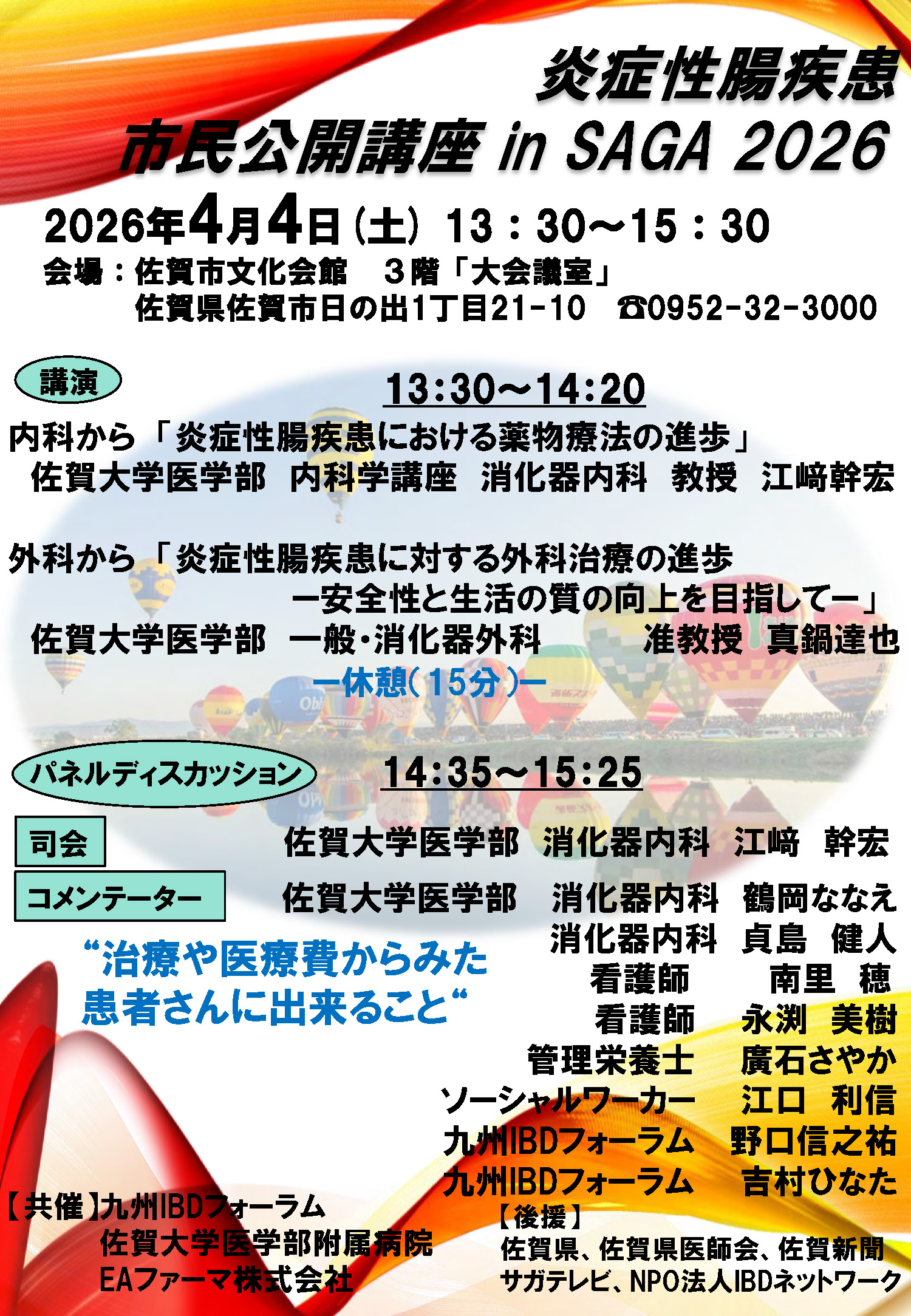 IBD市民公開講座 in SAGA 2026が開催されます。 | NPO法人 IBDネットワーク