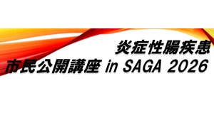 IBD市民公開講座 in SAGA 2026が開催されます。 | NPO法人 IBDネットワーク