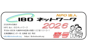 IBDネットワーク通信2026年春号が発行されました | NPO法人 IBD