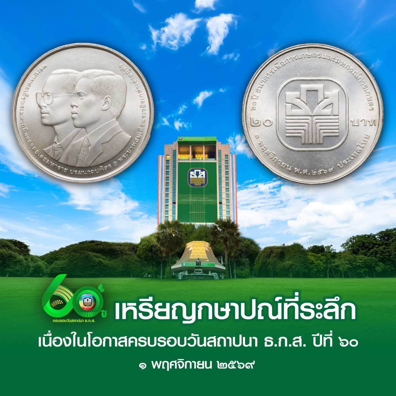 เหรียญกษาปณ์ที่ระลึก 60 ปี ธ.ก.ส.