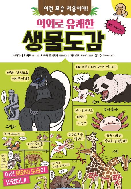 이런 모습 처음이야! 의외로 유쾌한 생물도감 – IBOOKPARK INC.