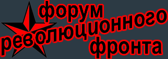 Форум Революционного фронта