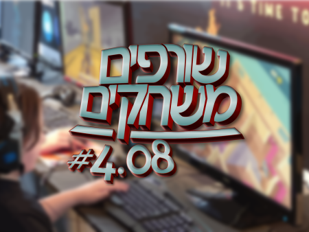 פודקאסט שורפים משחקים: עונה 4 פרק 8.