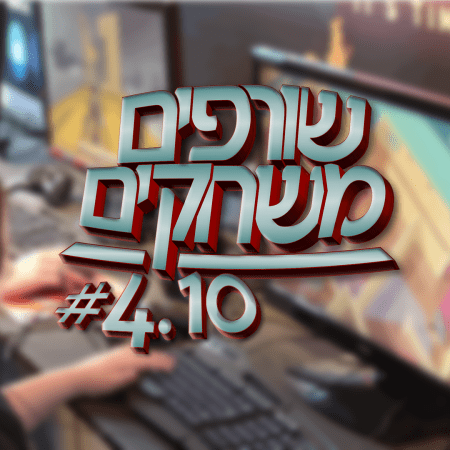 פודקאסט שורפים משחקים: עונה 4 פרק 10.