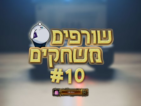 פודקאסט שורפים משחקים: פרק 10.