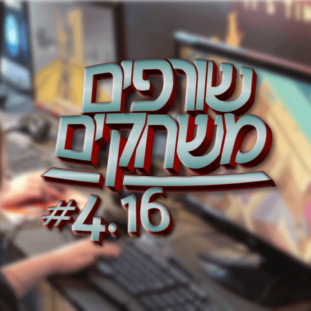 פודקאסט שורפים משחקים: עונה 4 פרק 16.