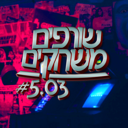 פודקאסט שורפים משחקים: עונה 5 פרק 3.