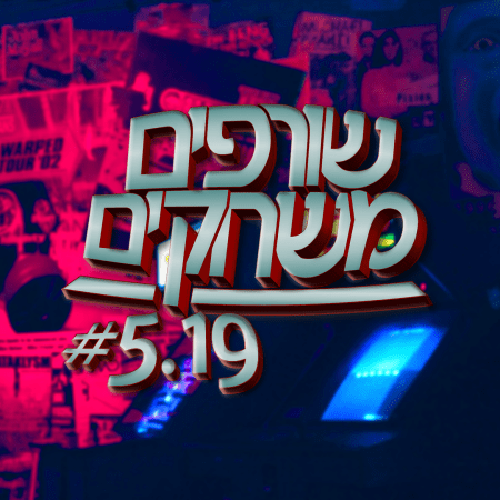 פודקאסט שורפים משחקים: עונה 5 פרק 19.